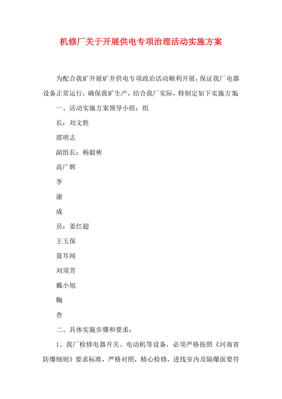 机修厂关于开展供电专项治理活动实施方案_第1页