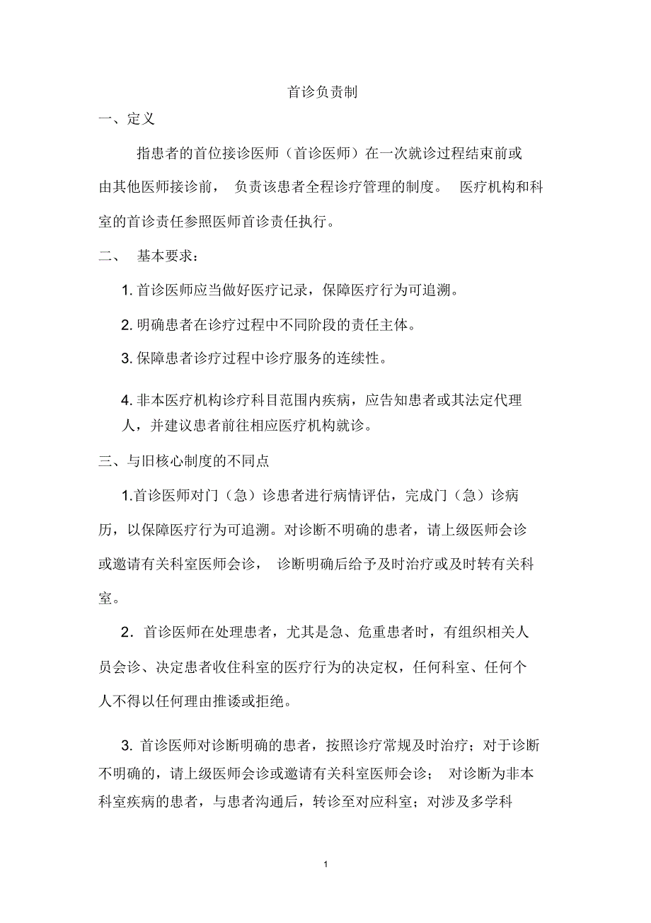 首诊负责制和三级查房制精编版_第1页