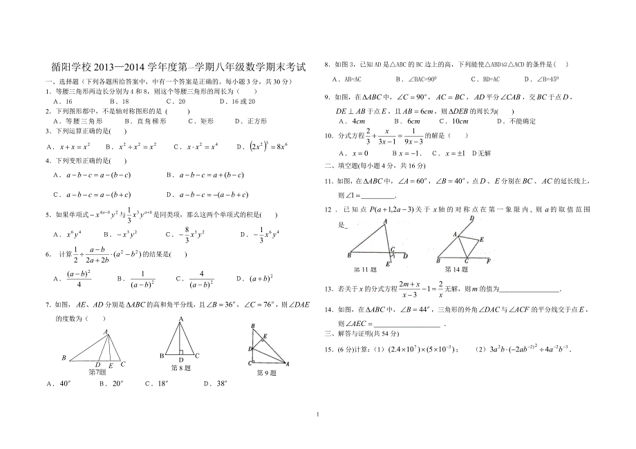 循阳学校2013—2014学年度第一学期八年级数学期末考试a_第1页