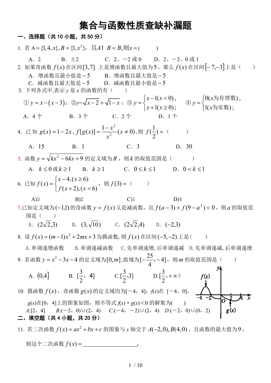 高一数学：集合与函数性质查缺补漏题_第1页