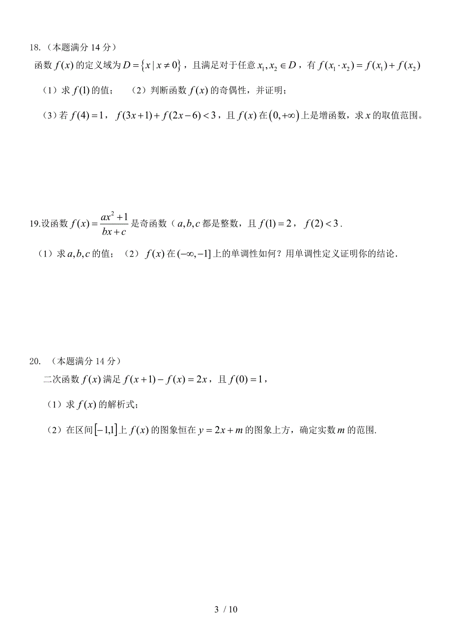 高一数学：集合与函数性质查缺补漏题_第3页