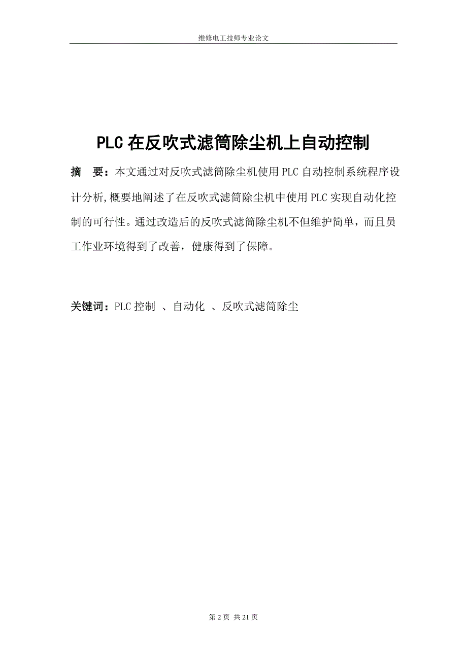 PLC在反吹式滤筒除尘机上自动控制(维修电工技师).doc_第2页