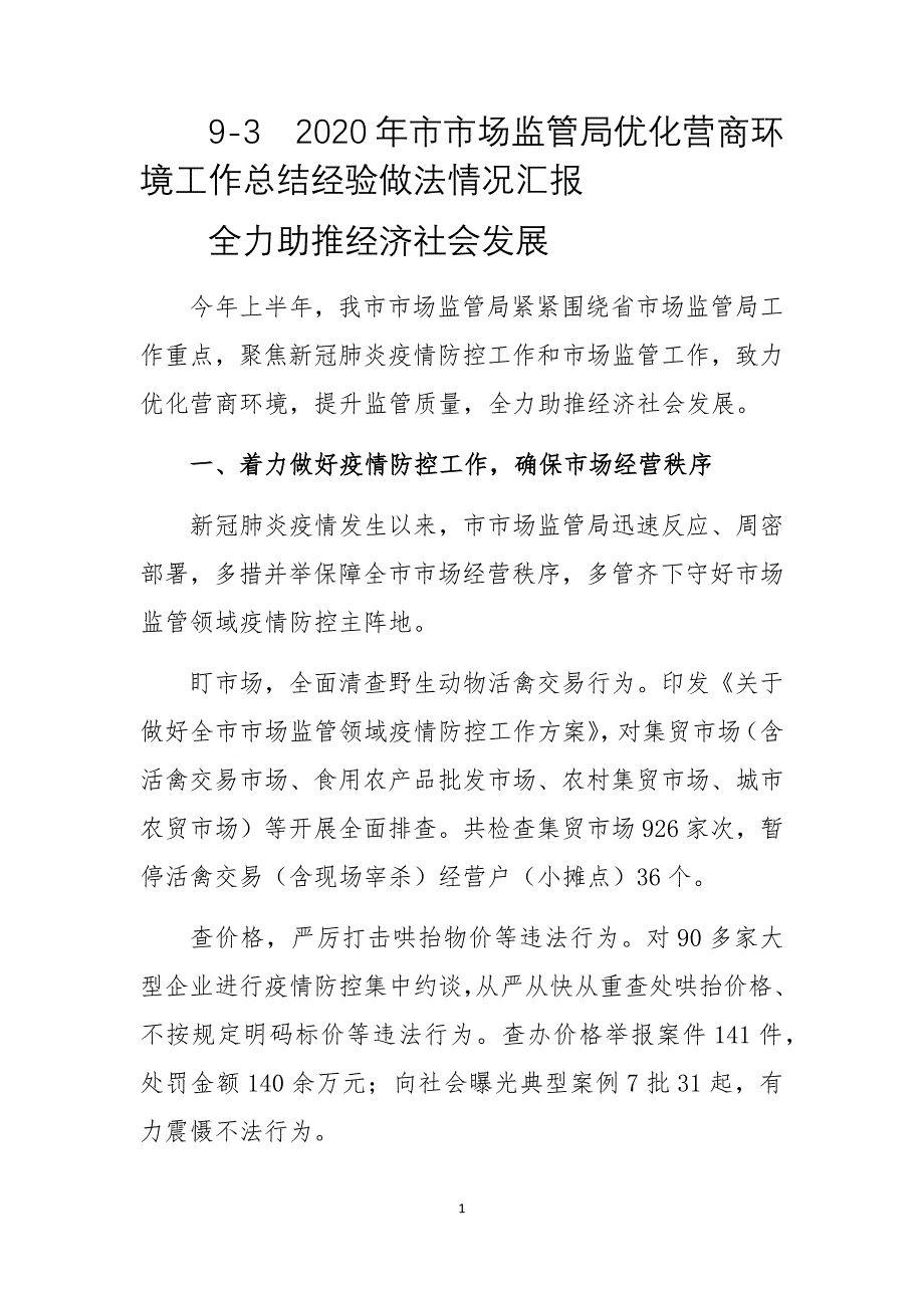 2020年市市场监管局优化营商环境工作总结经验做法情况汇报_第1页