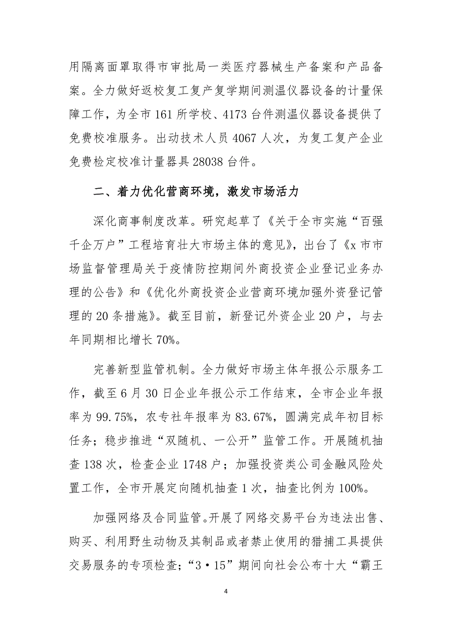 2020年市市场监管局优化营商环境工作总结经验做法情况汇报_第4页