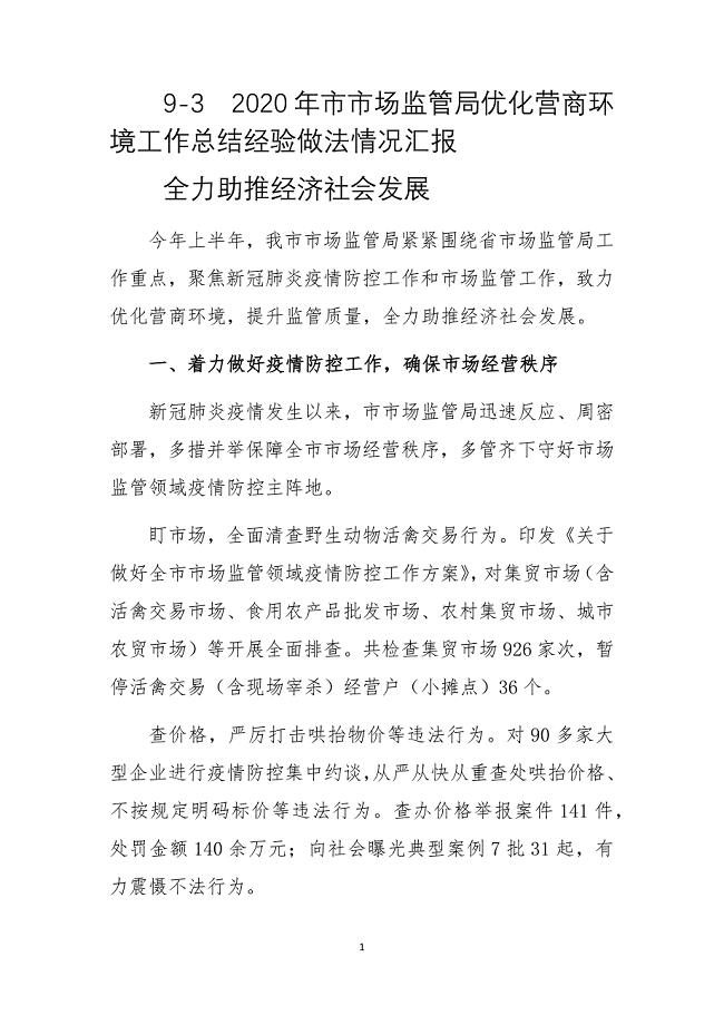 2020年市市场监管局优化营商环境工作总结经验做法情况汇报