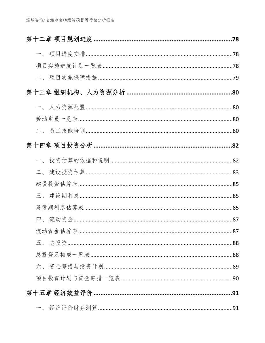临湘市生物经济项目可行性分析报告范文模板_第5页