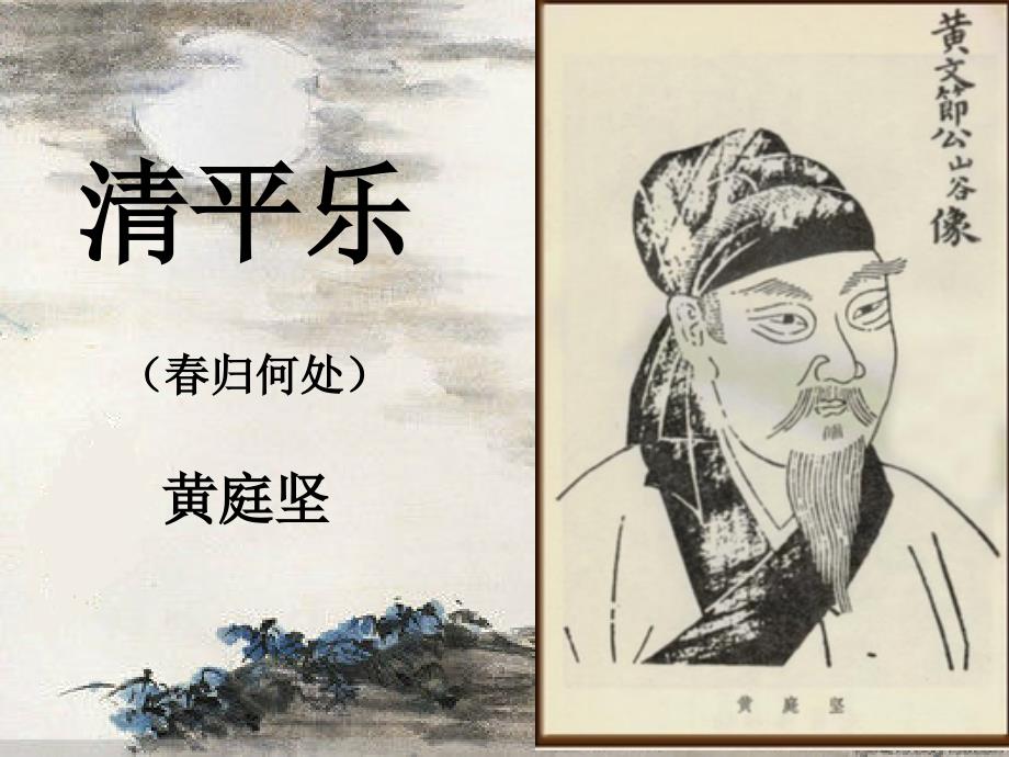 清平乐归何处ppt课件_第1页