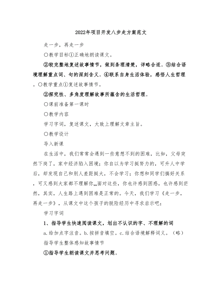 2022年项目开发八步走方案范文_第1页