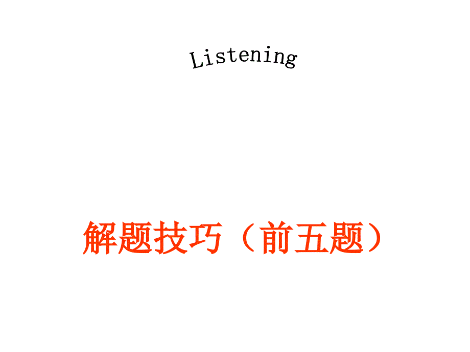 高考听力解题方法与技巧课件_第1页