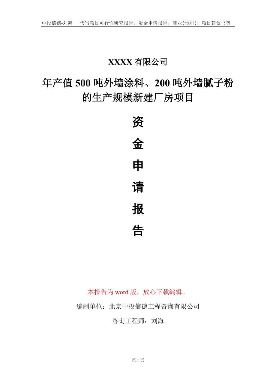 年产值500吨外墙涂料、200吨外墙腻子粉的生产规模新建厂房项目资金申请报告写作模板_第1页