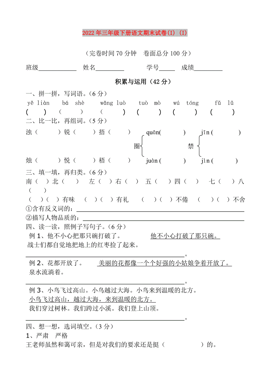 2022年三年级下册语文期末试卷(I) (I)_第1页