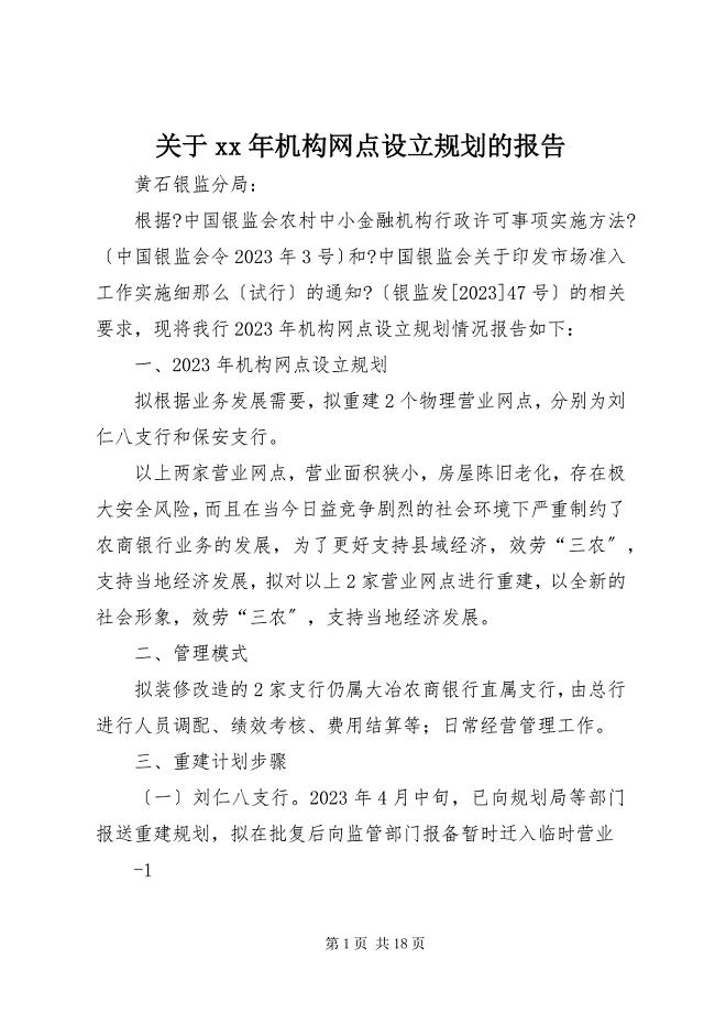 2023年关于机构网点设立规划的报告.docx