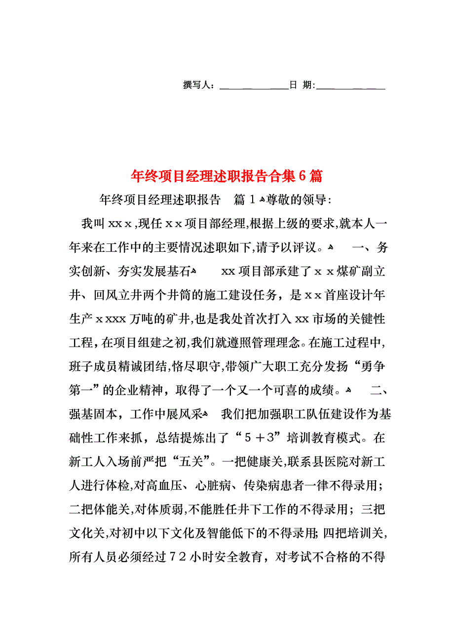 年终项目经理述职报告合集6篇_第1页