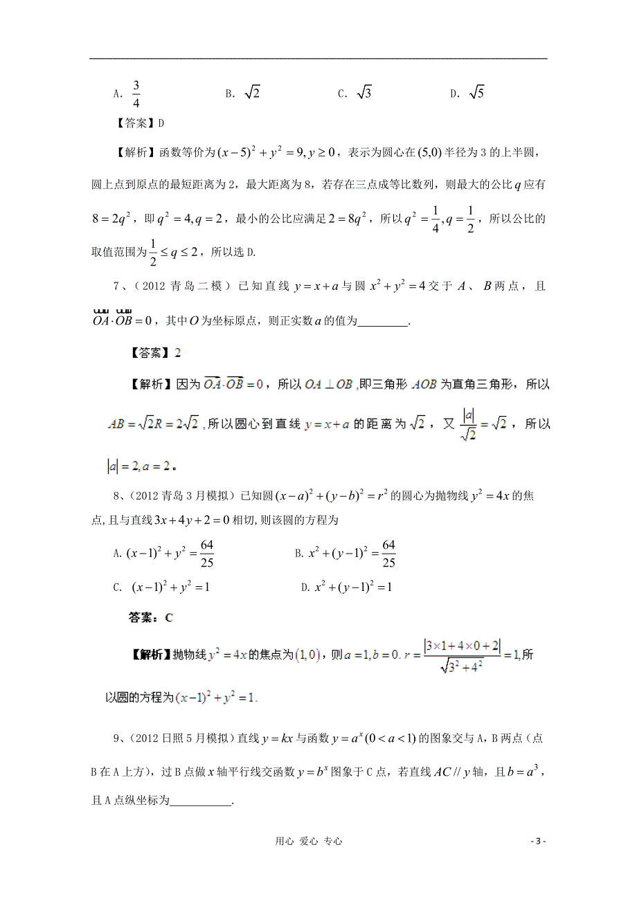 【备战2013年】历届高考数学真题汇编专题9_直线和圆最新模拟_理.doc_第3页