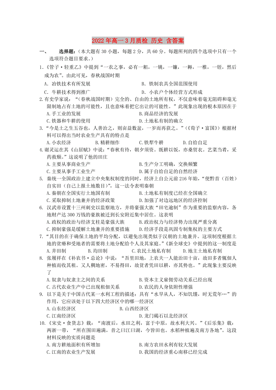 2022年高一3月质检 历史 含答案_第1页