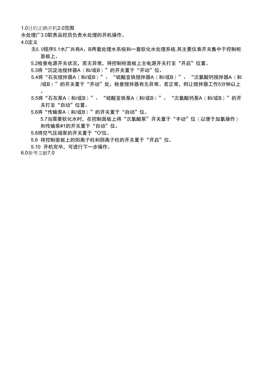 2019年食品企业开机管理要求精品_第1页