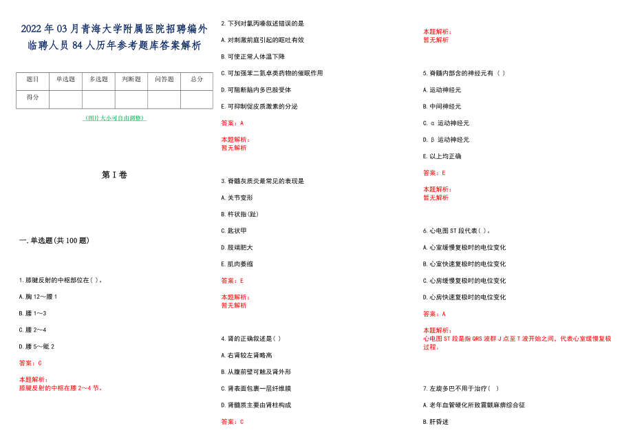 2022年03月青海大学附属医院招聘编外临聘人员84人历年参考题库答案解析_第1页