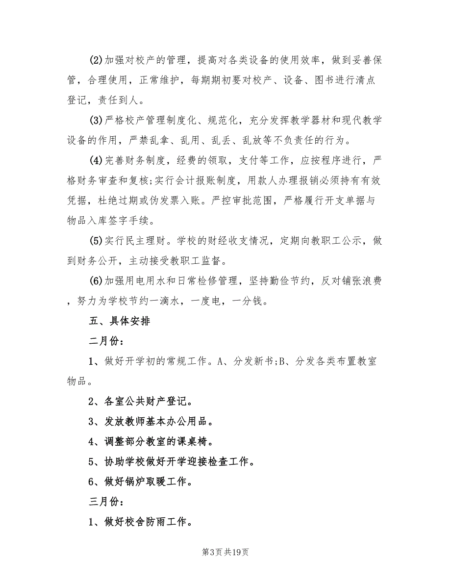 2022年学校后勤工作计划范本_第3页