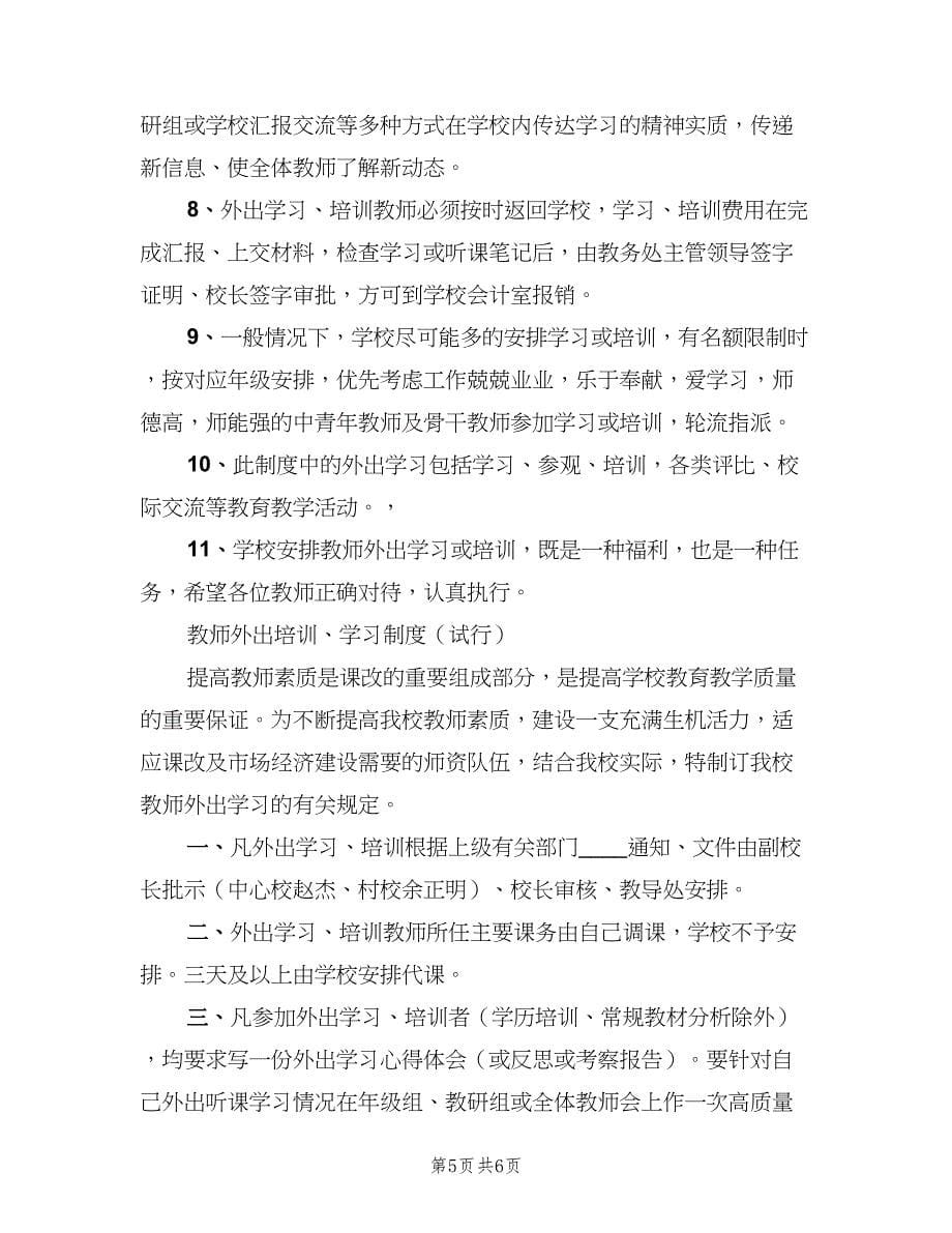 外出学习培训制度模板（2篇）.doc_第5页