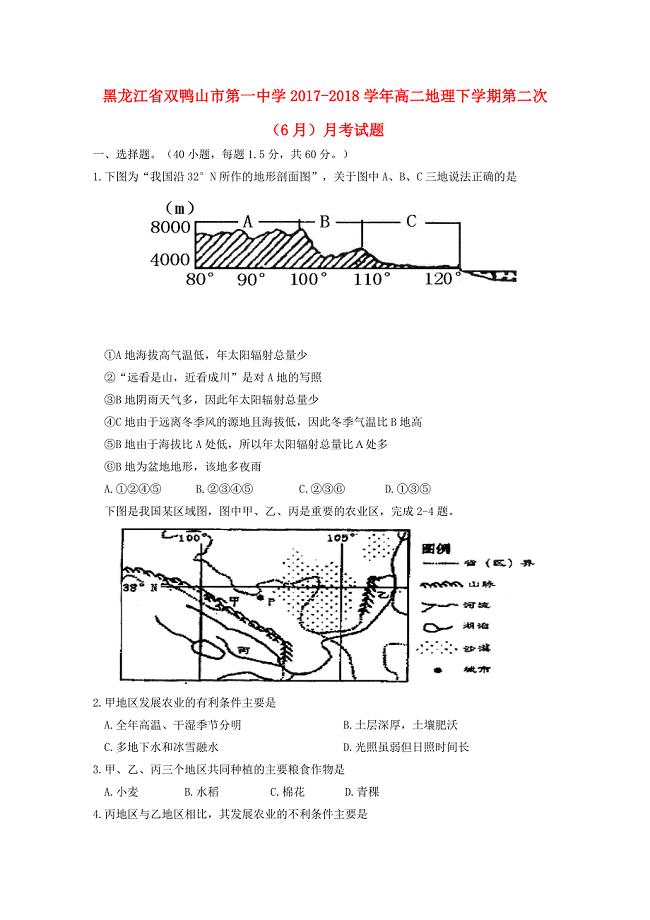 黑龙江省双鸭山市第一中学2017-2018学年高二地理下学期第二次6月月考试题