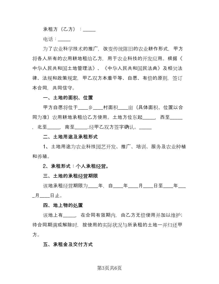 农田租赁协议规电子版（2篇）.doc_第3页