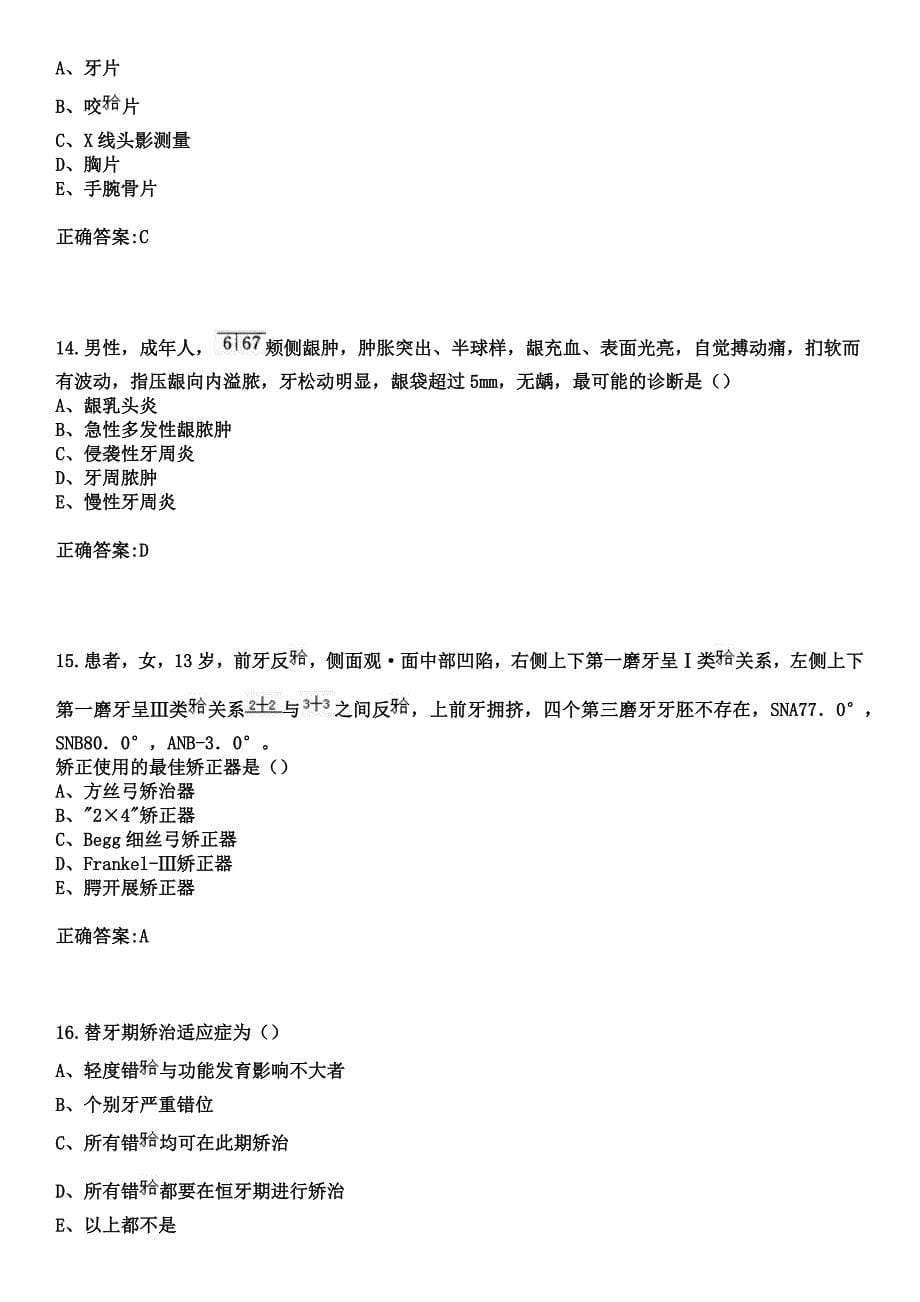 2023年北京市朝阳区化工路医院住院医师规范化培训招生（口腔科）考试参考题库+答案_第5页