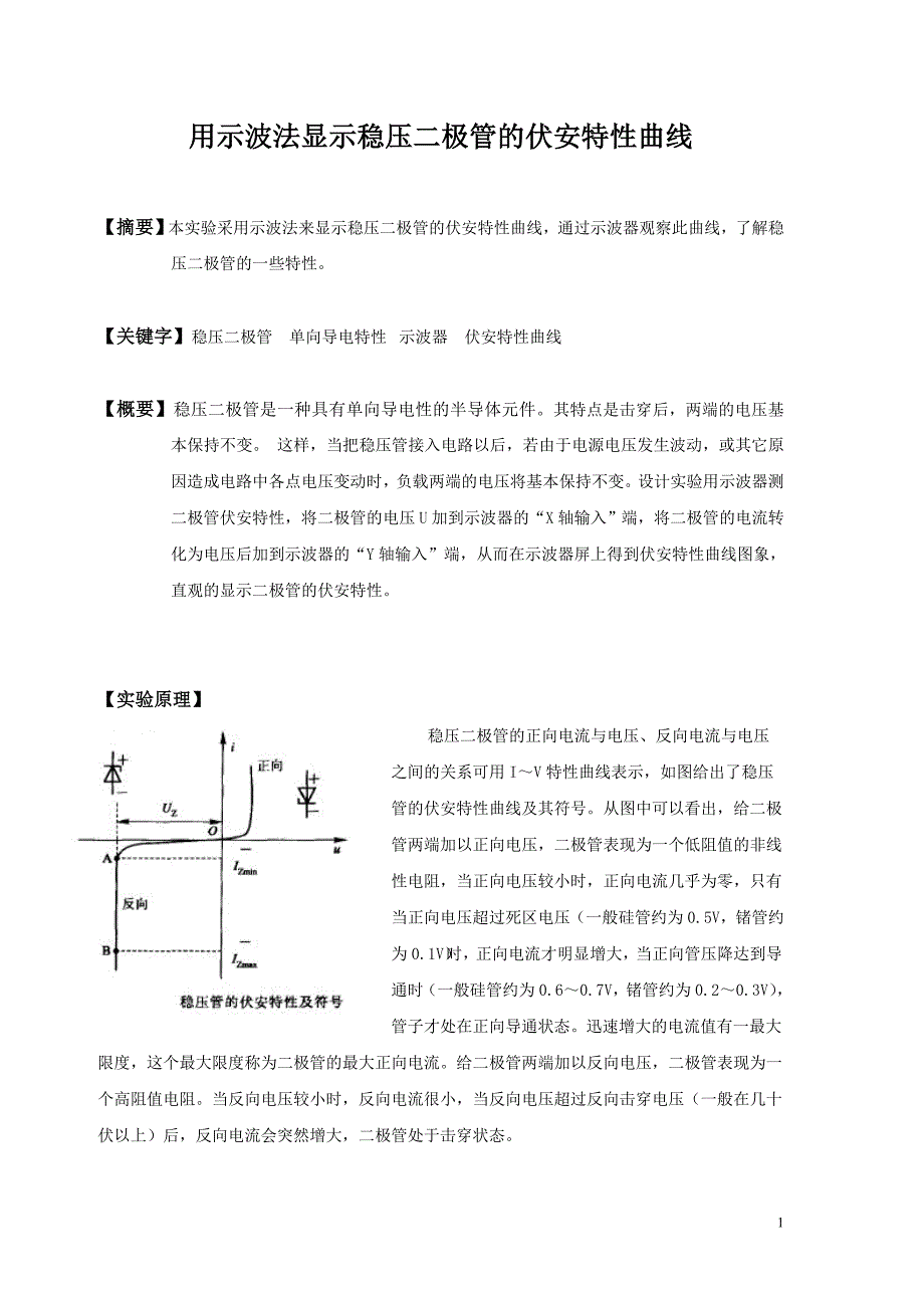用示波法显示稳压二极管的伏安特性曲线.doc_第1页