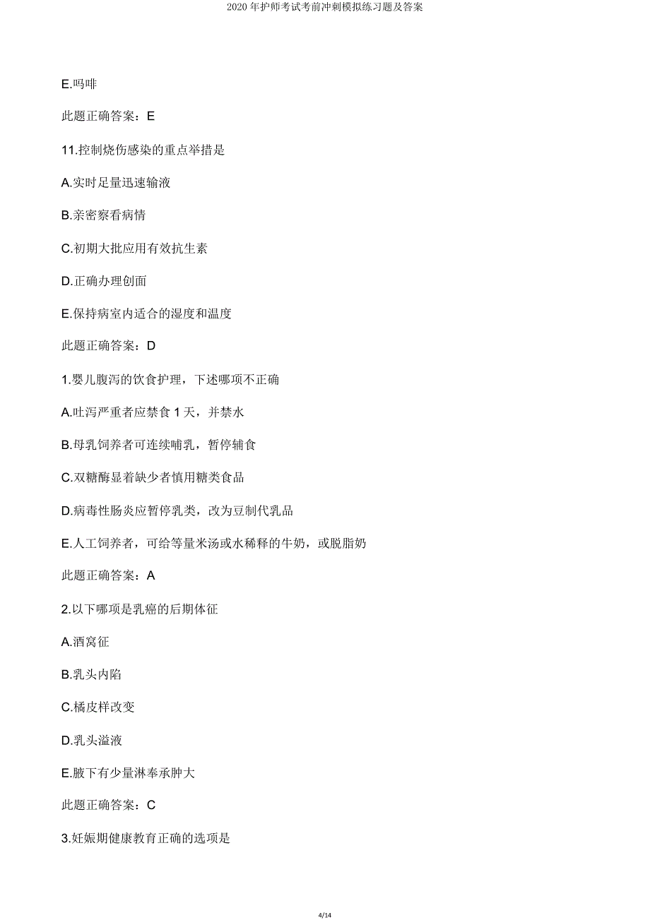 2020年护师考试考前冲刺模拟练习题.doc_第4页