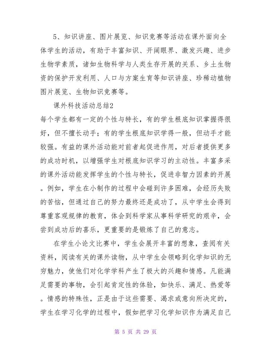 课外科技活动总结14篇.doc_第5页