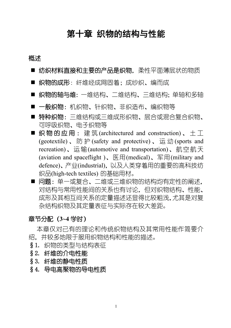 纺织物理 第十章 织物的结构与基本性能（讲习要点Print）.doc_第1页