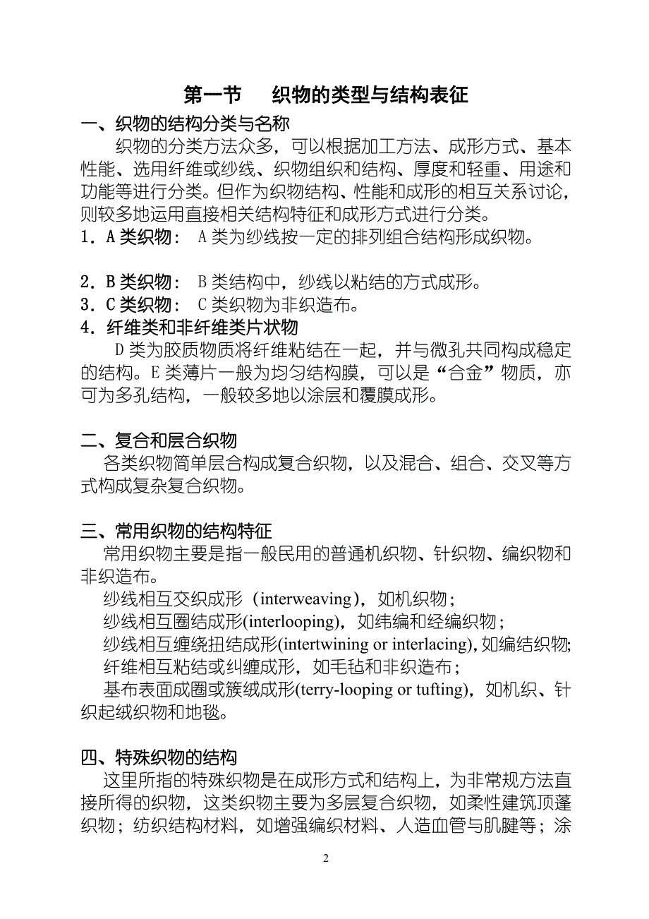 纺织物理 第十章 织物的结构与基本性能（讲习要点Print）.doc_第2页