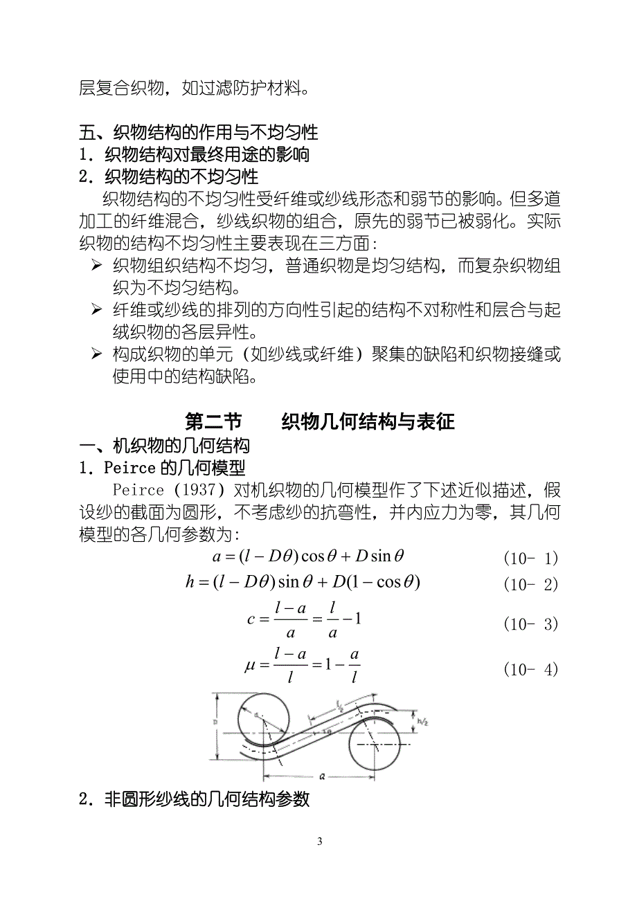 纺织物理 第十章 织物的结构与基本性能（讲习要点Print）.doc_第3页