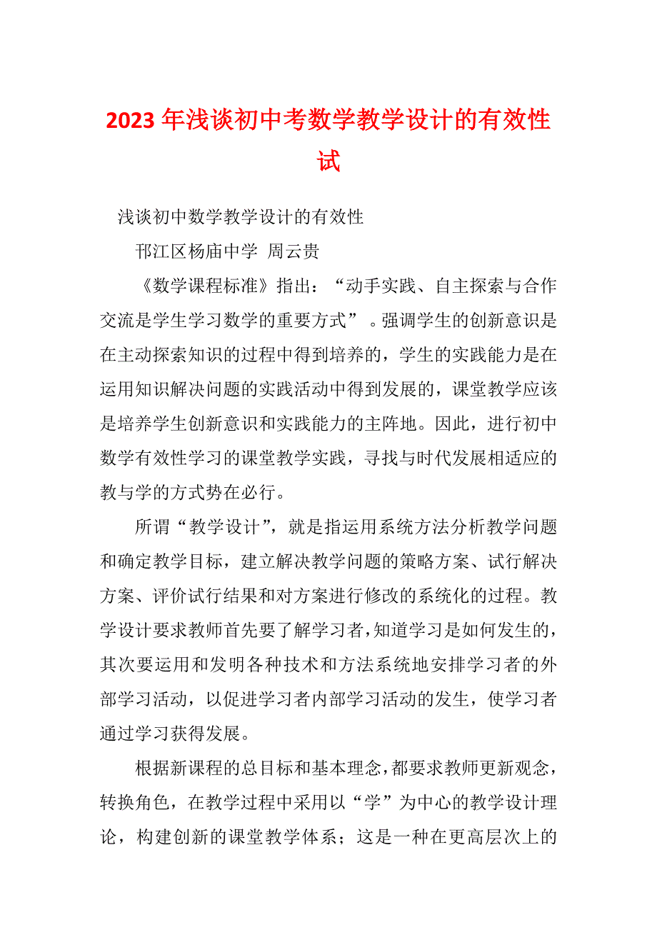 2023年浅谈初中考数学教学设计的有效性试_第1页