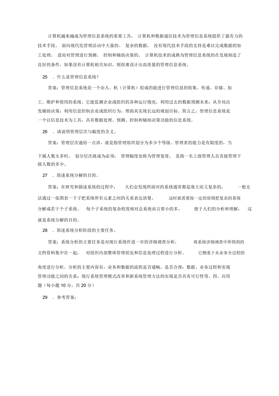 最新电大专科《管理信息系统》机考网考纸考题库及答案_第5页