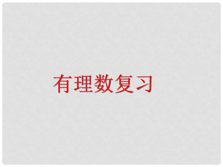 浙江省绍兴县杨汛桥镇七年级数学上册《有理数》复习课件 浙教版_第1页