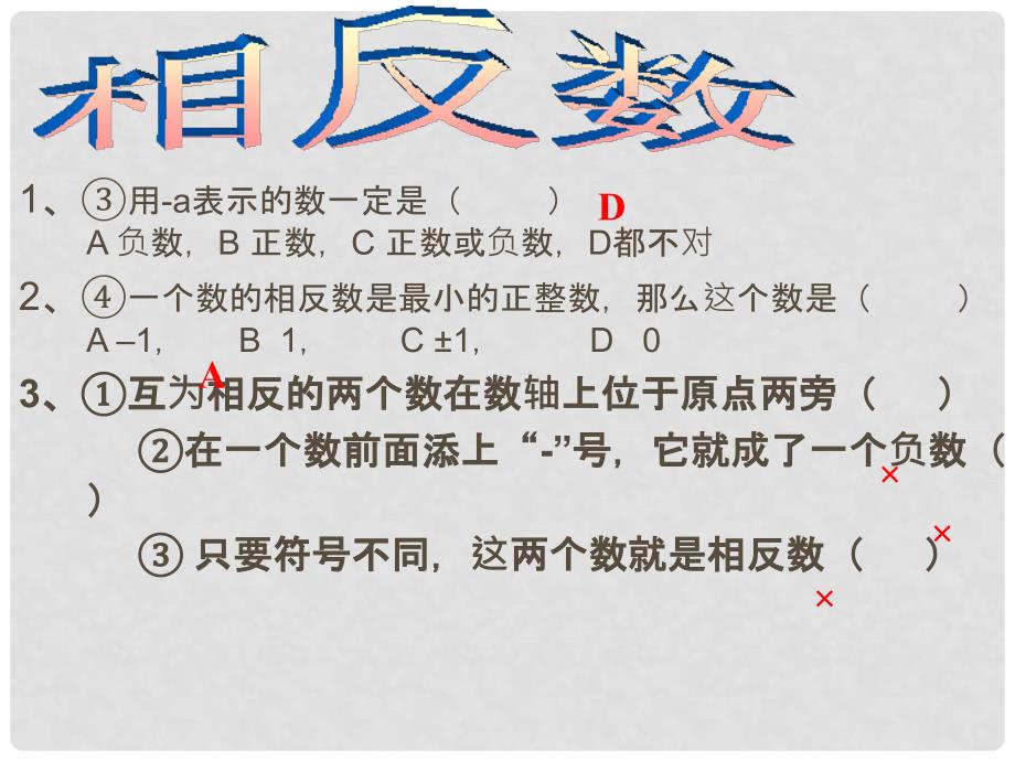 浙江省绍兴县杨汛桥镇七年级数学上册《有理数》复习课件 浙教版_第4页