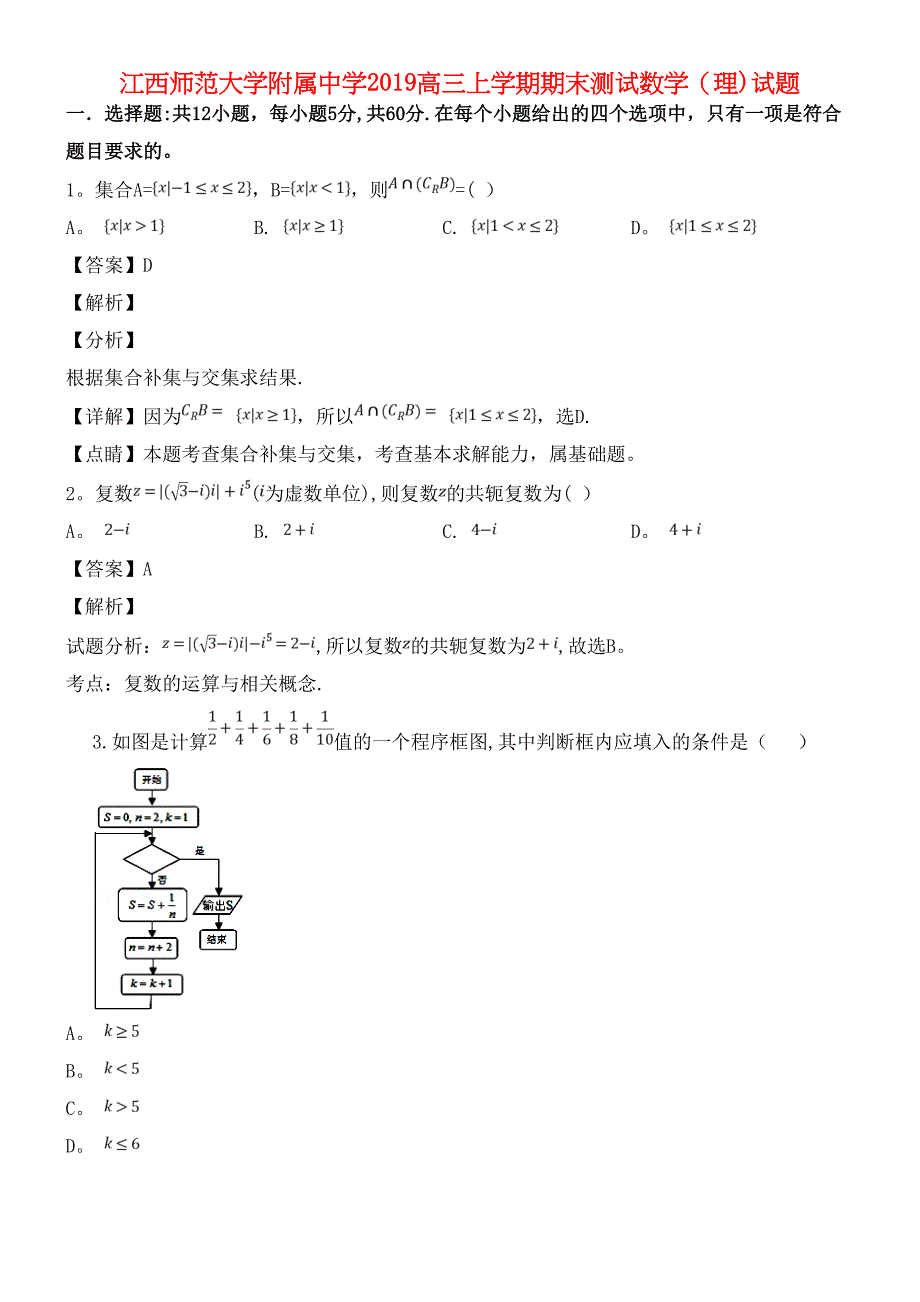 江西省师范大学附属中学近年届高三数学上学期期末测试试题(含解析)(最新整理).docx_第1页