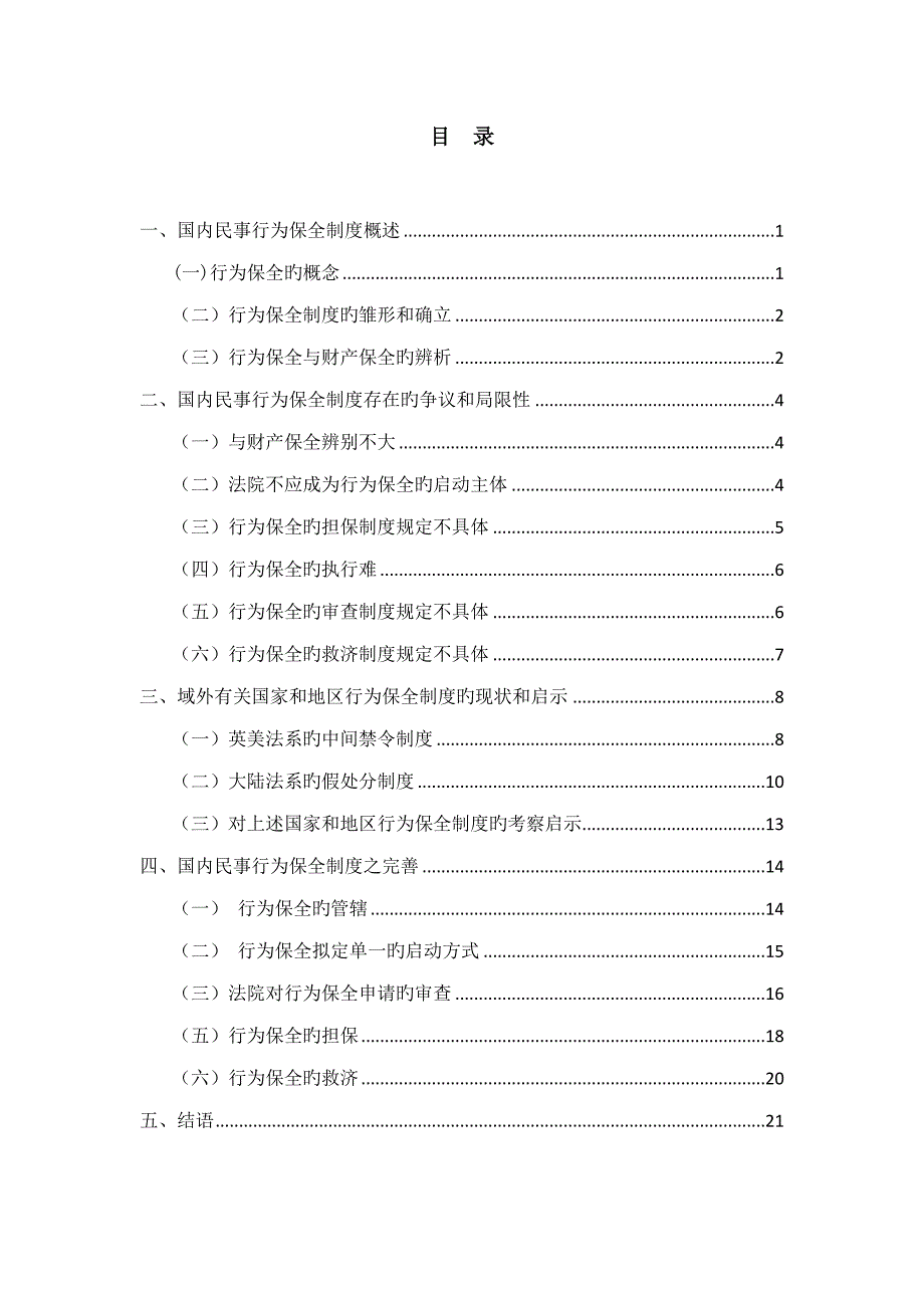 我国民事诉讼行为保全新版制度探析_第2页