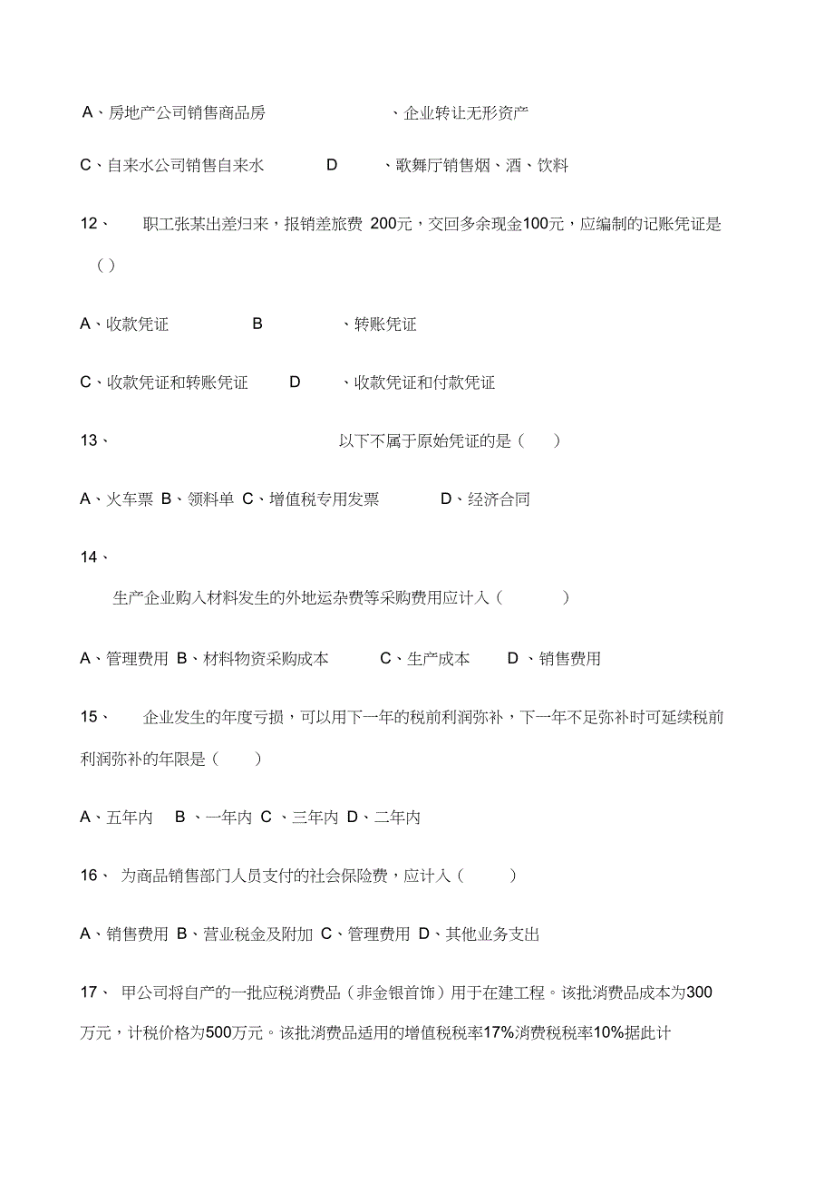 企业会计招聘笔试试题和答案解析_第3页