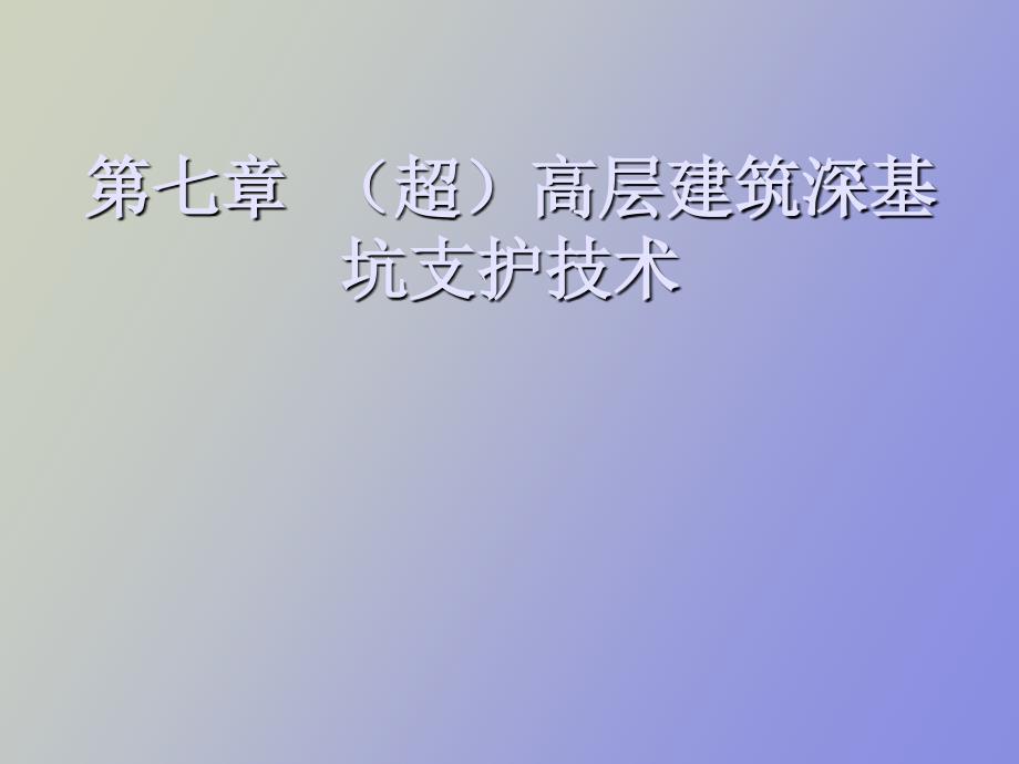 超高层建筑深基坑_第1页