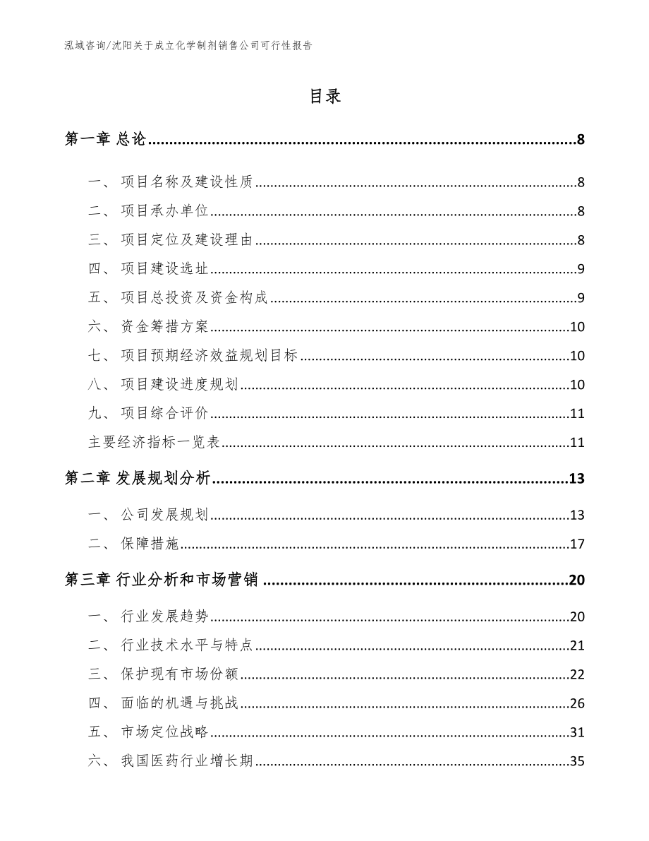 沈阳关于成立化学制剂销售公司可行性报告_范文参考_第2页