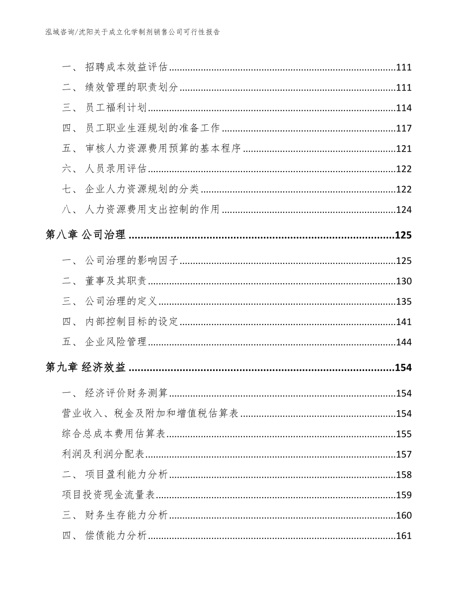 沈阳关于成立化学制剂销售公司可行性报告_范文参考_第4页