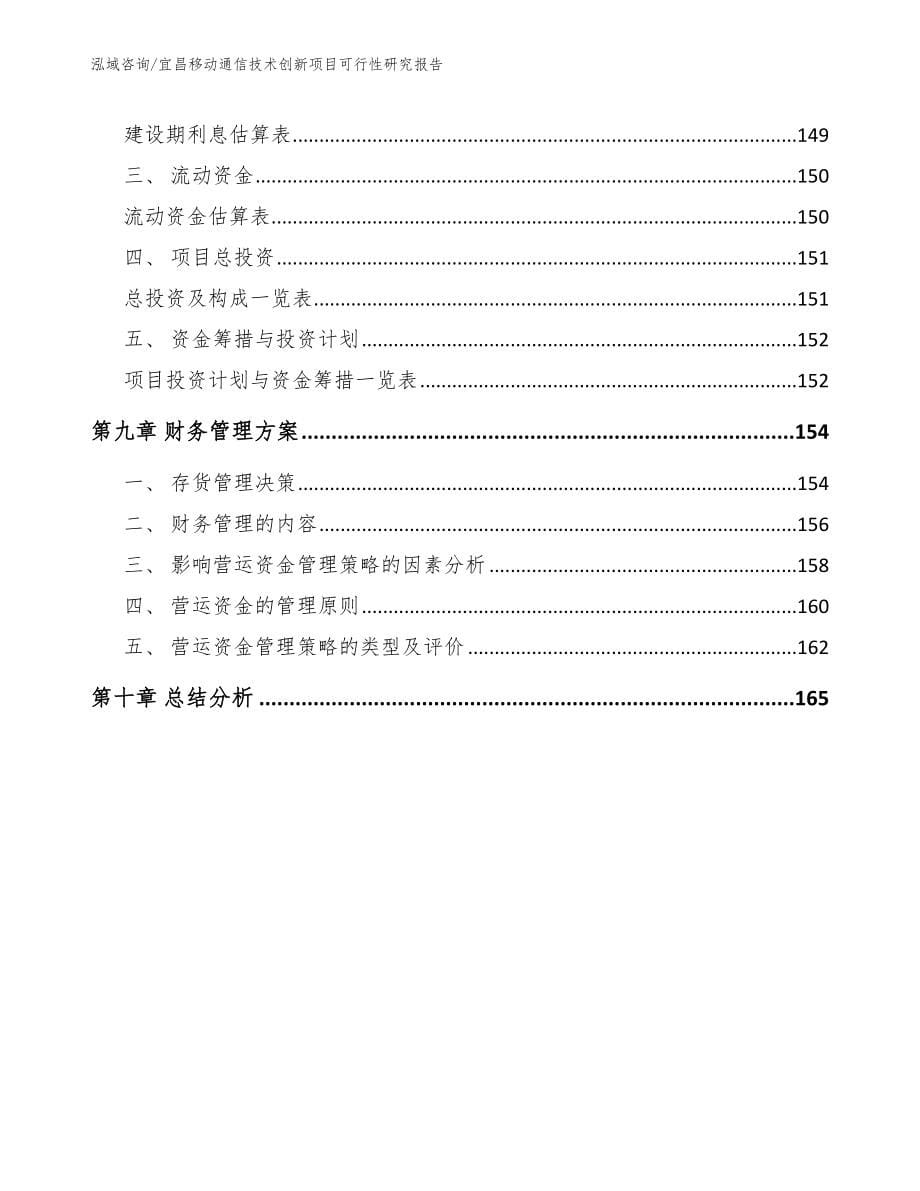 宜昌移动通信技术创新项目可行性研究报告_第5页