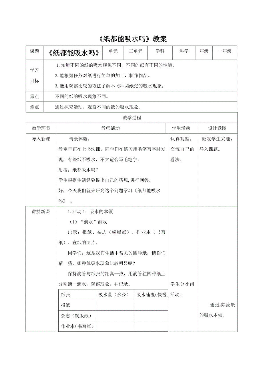 《纸都能吸水吗》教案.doc_第1页