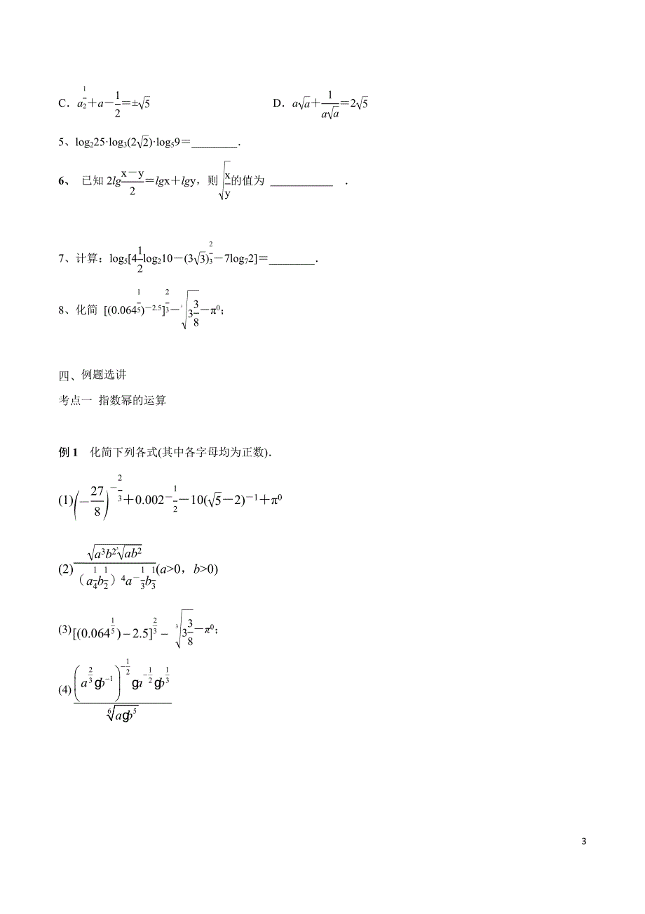 第11讲-指数与对数的运算(原卷版)_第3页