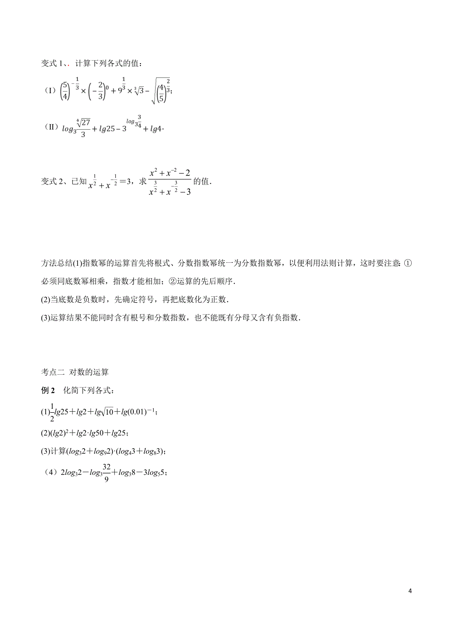 第11讲-指数与对数的运算(原卷版)_第4页