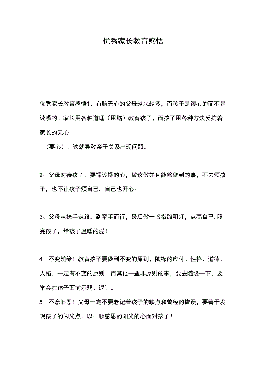 优秀家长教育感悟_第1页