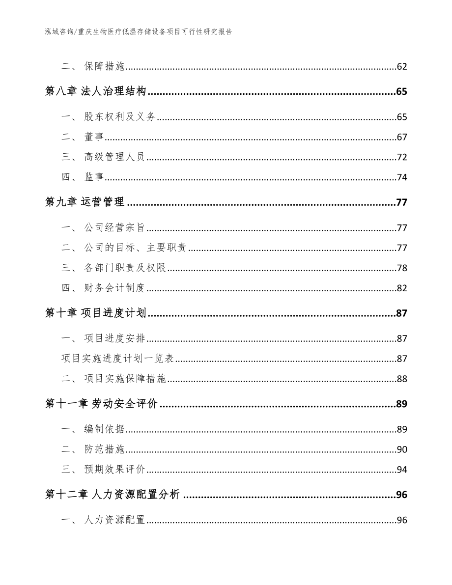 重庆生物医疗低温存储设备项目可行性研究报告_第4页