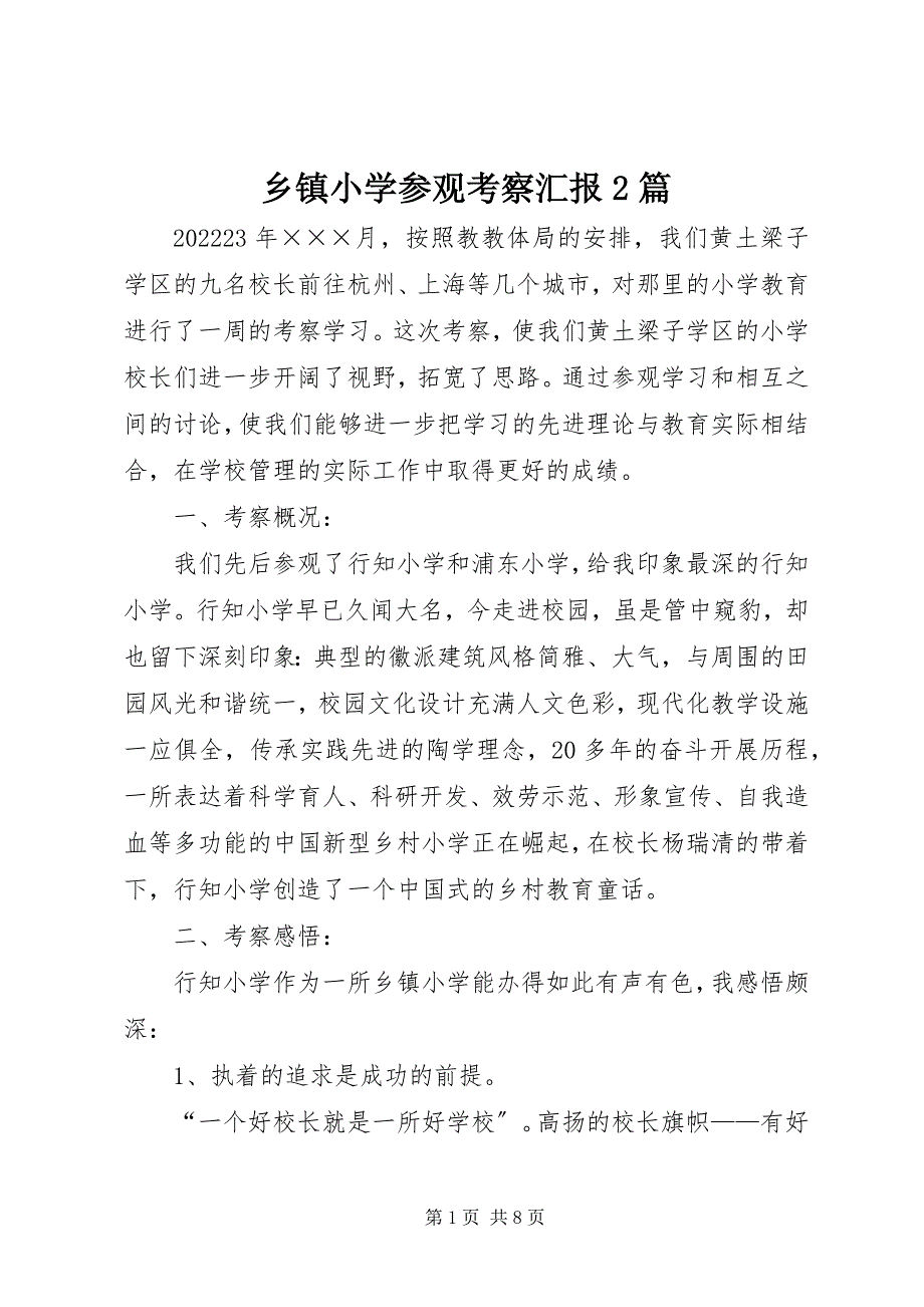 2023年乡镇小学参观考察汇报2篇.docx_第1页