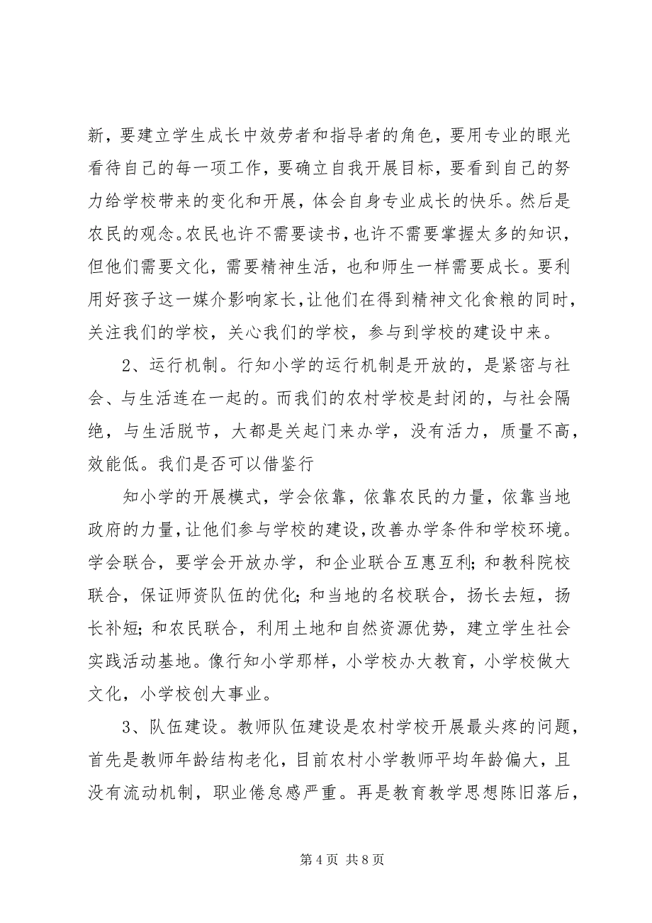 2023年乡镇小学参观考察汇报2篇.docx_第4页